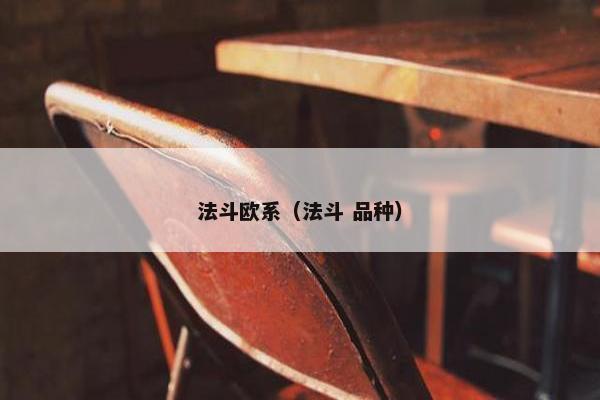 法斗欧系（法斗 品种）