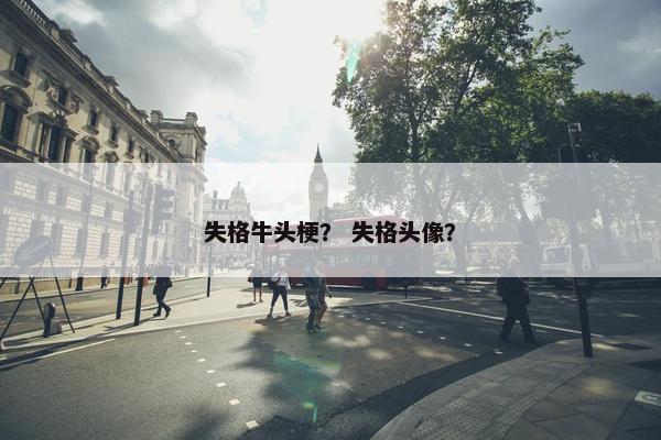 失格牛头梗？ 失格头像？