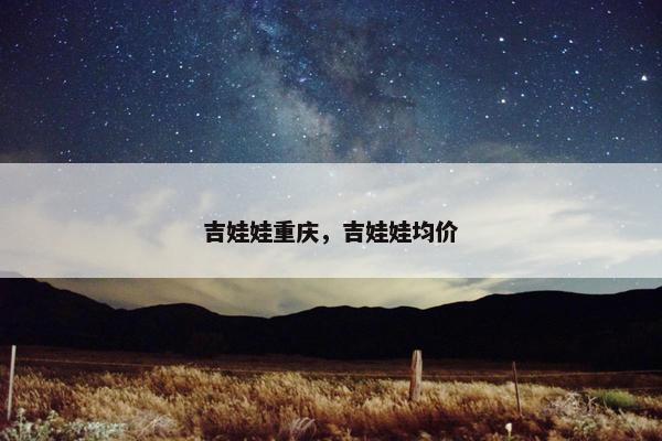 吉娃娃重庆，吉娃娃均价