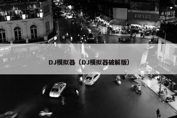 DJ模拟器（DJ模拟器破解版）