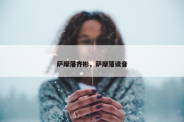 萨摩藩齐彬，萨摩藩读音