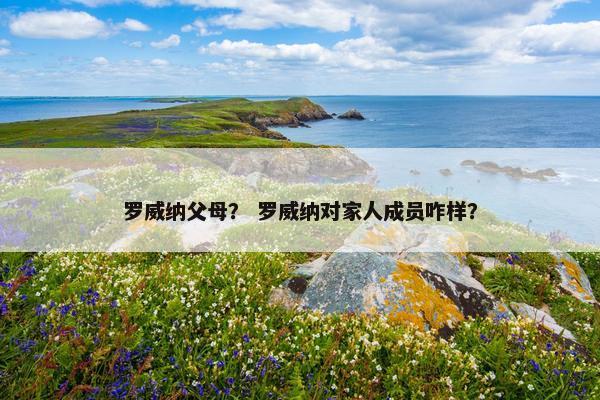 罗威纳父母？ 罗威纳对家人成员咋样？