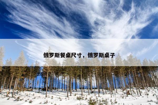 俄罗斯餐桌尺寸，俄罗斯桌子