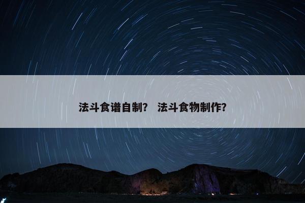 法斗食谱自制？ 法斗食物制作？