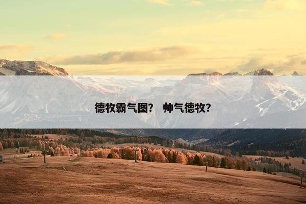 德牧霸气图？ 帅气德牧？