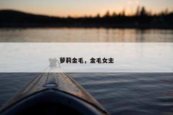 萝莉金毛，金毛女主