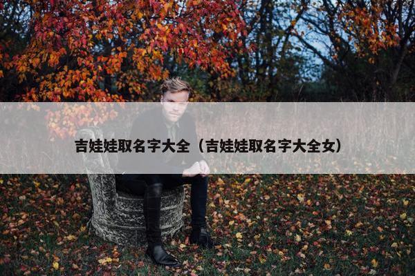 吉娃娃取名字大全（吉娃娃取名字大全女）