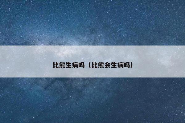 比熊生病吗（比熊会生病吗）