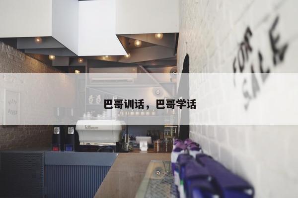 巴哥训话，巴哥学话