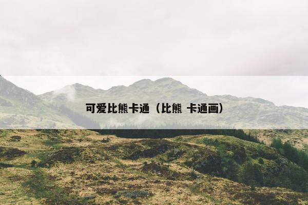 可爱比熊卡通（比熊 卡通画）