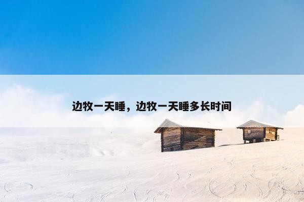边牧一天睡，边牧一天睡多长时间