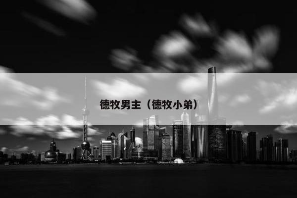 德牧男主（德牧小弟）