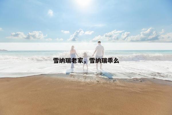 雪纳瑞老家，雪纳瑞乖么