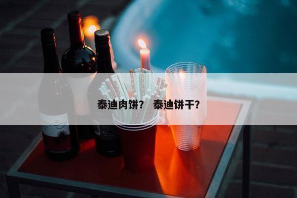 泰迪肉饼？ 泰迪饼干？