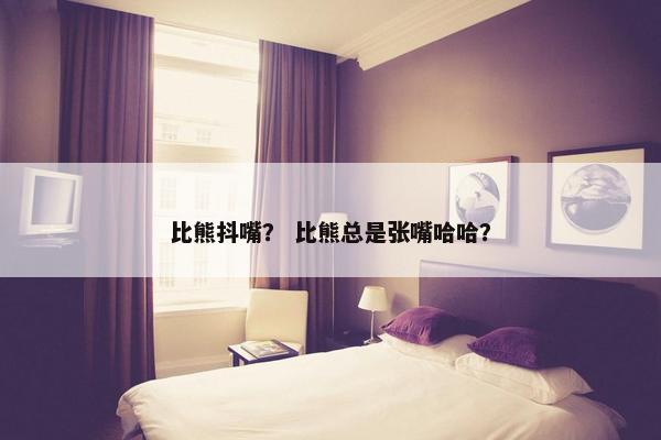 比熊抖嘴？ 比熊总是张嘴哈哈？