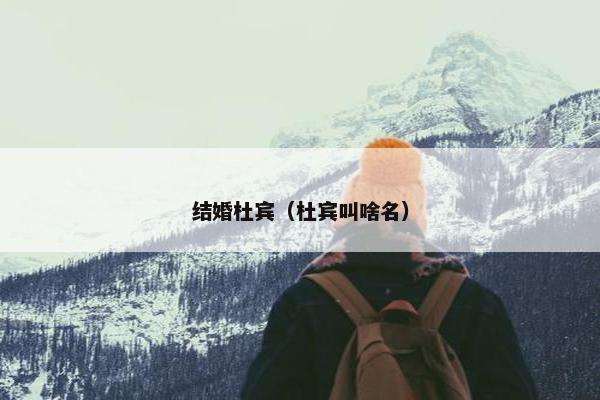 结婚杜宾（杜宾叫啥名）