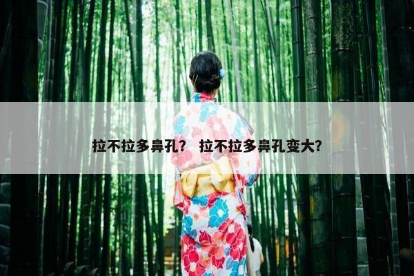 拉不拉多鼻孔？ 拉不拉多鼻孔变大？