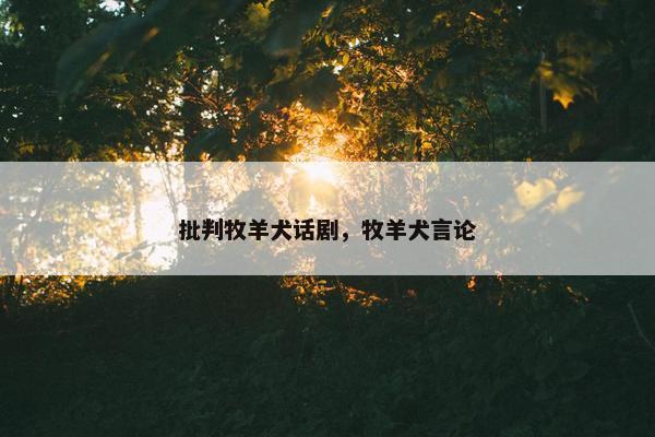 批判牧羊犬话剧，牧羊犬言论
