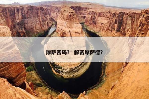 摩萨密码？ 解密摩萨德？