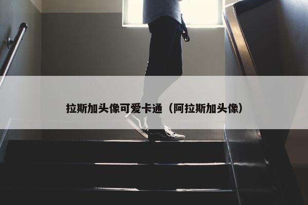 拉斯加头像可爱卡通（阿拉斯加头像）