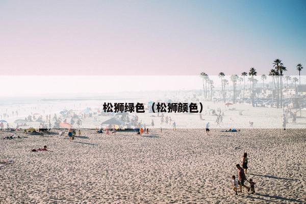 松狮绿色（松狮颜色）
