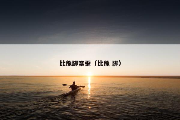 比熊脚掌歪（比熊 脚）