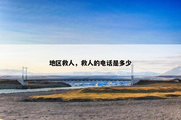地区救人，救人的电话是多少