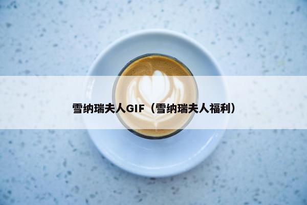 雪纳瑞夫人GIF（雪纳瑞夫人福利）