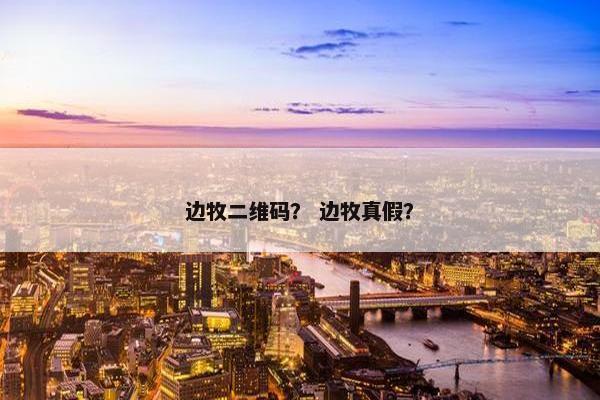 边牧二维码？ 边牧真假？