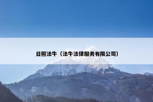 日照法牛（法牛法律服务有限公司）