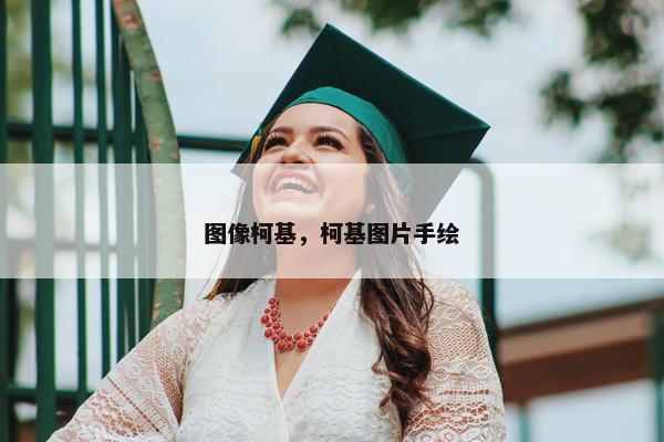 图像柯基，柯基图片手绘