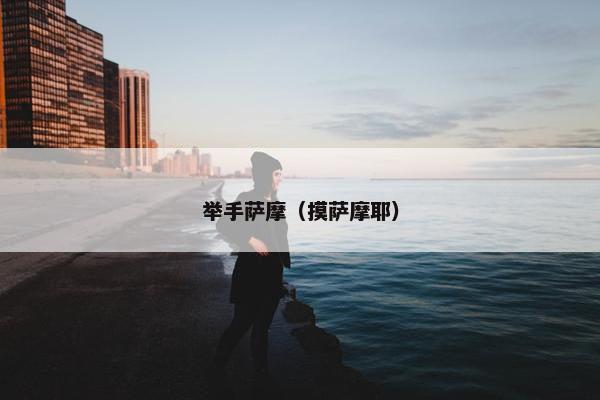 举手萨摩（摸萨摩耶）