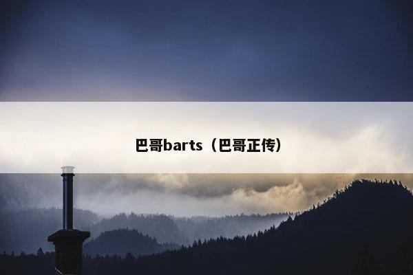 巴哥barts（巴哥正传）