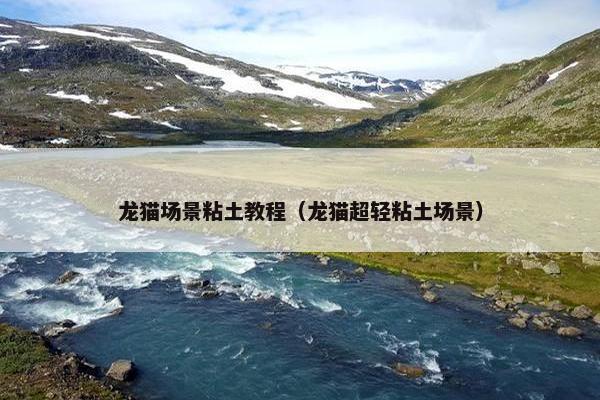 龙猫场景粘土教程（龙猫超轻粘土场景）