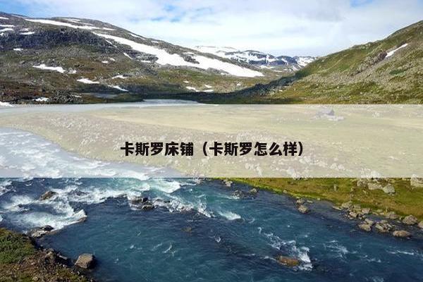 卡斯罗床铺（卡斯罗怎么样）