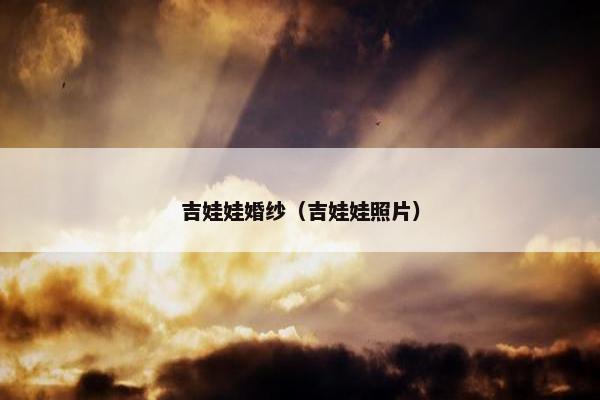 吉娃娃婚纱（吉娃娃照片）