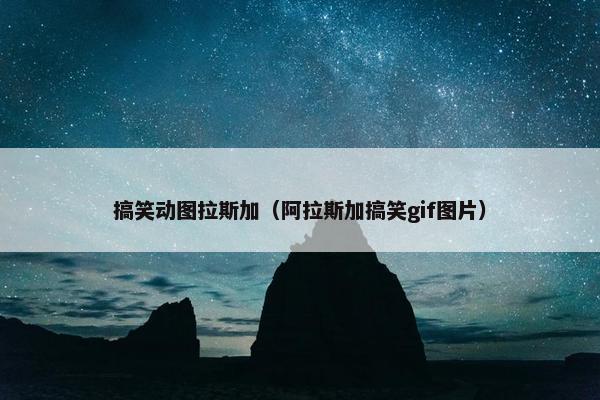 搞笑动图拉斯加（阿拉斯加搞笑gif图片）