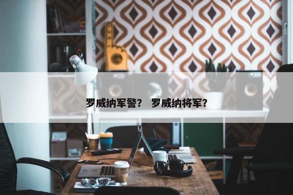 罗威纳军警？ 罗威纳将军？