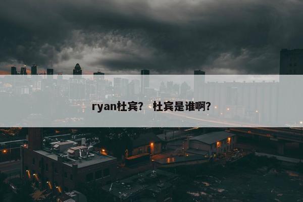 ryan杜宾？ 杜宾是谁啊？