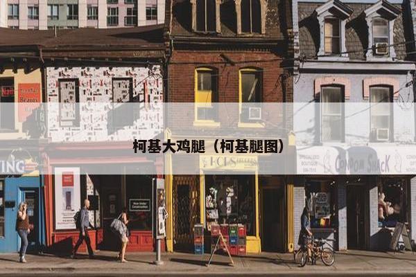 柯基大鸡腿（柯基腿图）