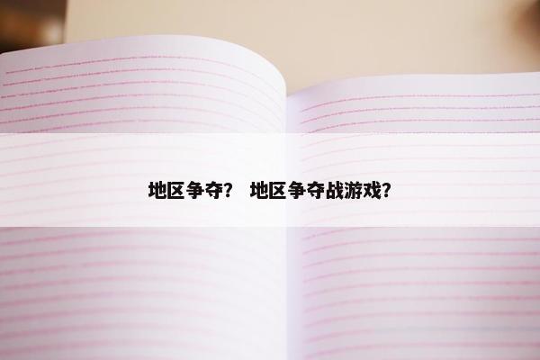 地区争夺？ 地区争夺战游戏？