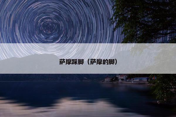 萨摩踩脚（萨摩的脚）