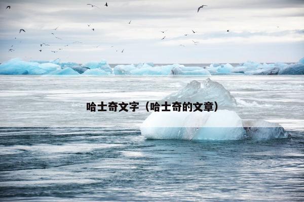 哈士奇文字（哈士奇的文章）
