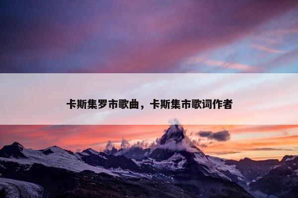 卡斯集罗市歌曲，卡斯集市歌词作者