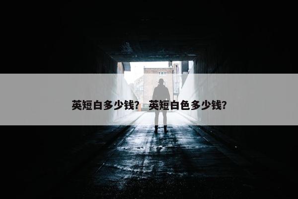 英短白多少钱？ 英短白色多少钱？