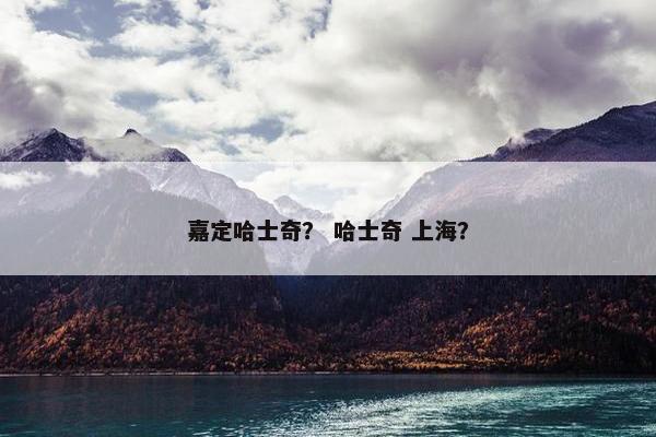嘉定哈士奇？ 哈士奇 上海？