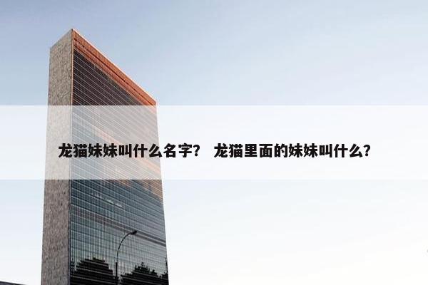 龙猫妹妹叫什么名字？ 龙猫里面的妹妹叫什么？
