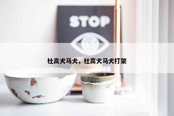 杜高犬马犬，杜高犬马犬打架