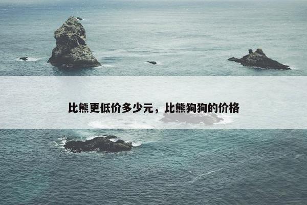 比熊更低价多少元，比熊狗狗的价格