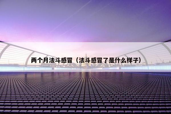 两个月法斗感冒（法斗感冒了是什么样子）